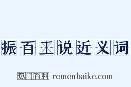 振百工说近义词是什么意思的图片